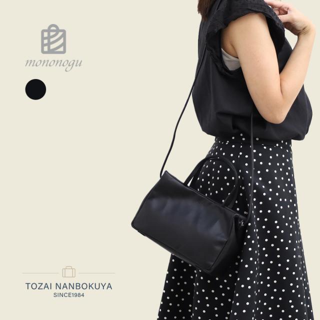 mononogu モノノグ ショルダーバッグ po3-lk レディース オールシーズン お出かけ 小さめ 小ぶり 上質 斜め掛け バッグ ボストンバッグ ハンドバッグ B5 スモールサイズ レザー