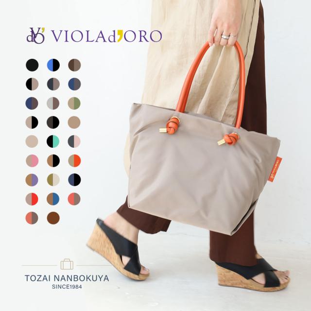 VIOLAdORO ヴィオラドーロ BIANCA ビアンカ トートバッグ v-2175 レディース オールシーズン お出かけ 標準 上品 バッグ シンプル A4 レギュラーサイズ ナイロン