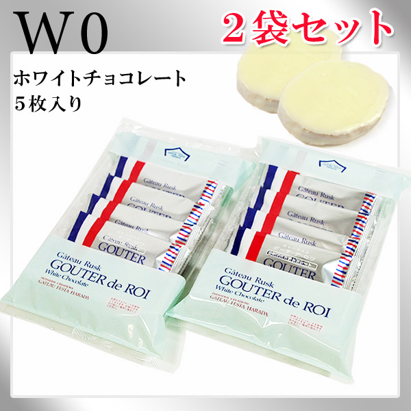 ガトーフェスタハラダ ラスク 5枚入り wo 2袋セット グーテデロワ ホワイトチョコレート簡易袋の通販はau Pay マーケット Josblandselectshop ガトーフェスタハラダ ラスク 5枚入り wo 2袋セット グーテデロワ ホワイトチョコレート簡易袋の通販はau Pay マーケット Josblandselectshop