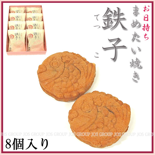 お日持ち まめたい焼き 鉄子 ８個入り 和菓子 饅頭 お菓子 洋菓子 ギフト 送料無料 代引き手数料別 消費税込の通販はau Pay マーケット Josblandselectshop