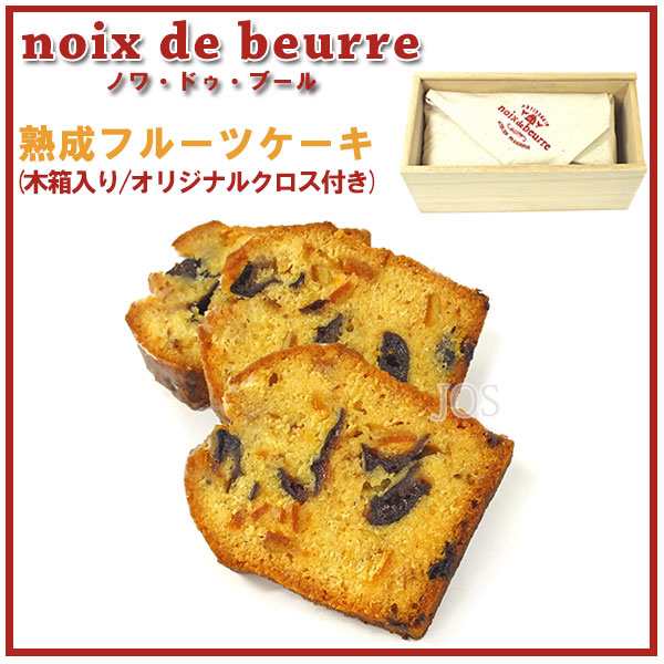 ノワ ドゥ ブール Noix De Beurre 熟成フルーツケーキ 木箱入り オリジナルクロス付き １個 洋菓子 スイーツ お菓子 の通販はau Pay マーケット Josblandselectshop