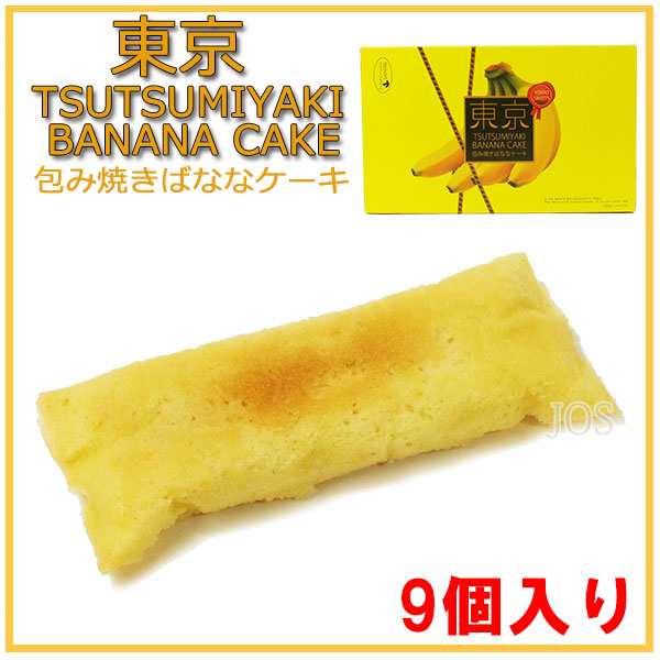 東京 スイート包焼バナナケーキ ９個入り 洋菓子 スイーツ お菓子 送料無料 代引き料有料 消費税込の通販はau Pay マーケット Josblandselectshop