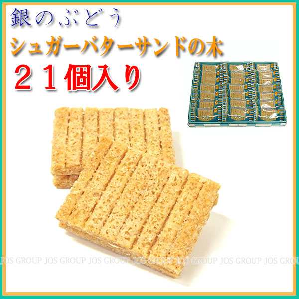 100％本物保証！ シュガーバターサンドの木 21個入銀のぶどう シュガーバターの木