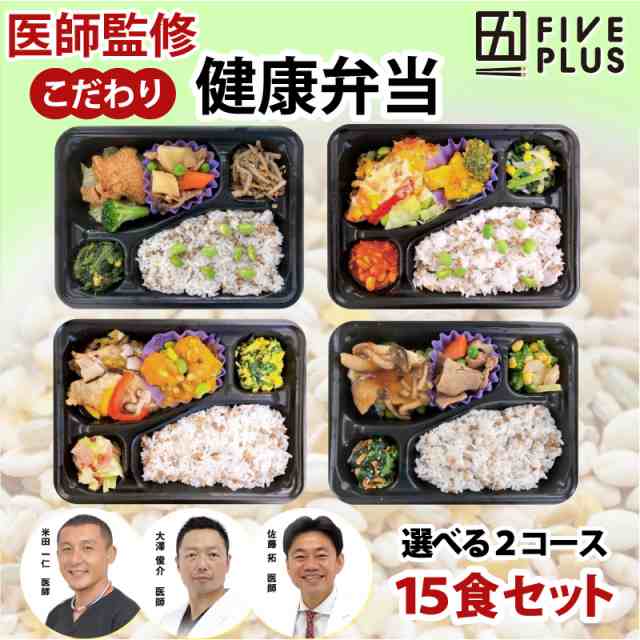 ファイブプラス 医師監修 2コースから選べる 健康維持 冷凍弁当 15食セット 送料込み(一部地域を除く) もち麦 宅配 電子レンジ 惣菜 ダイ