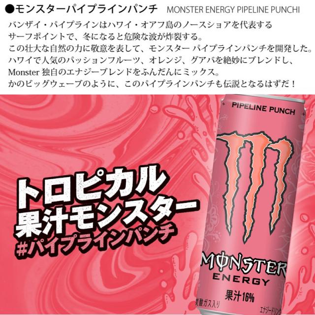 モンスターエナジー パイプラインパンチ355mL 24本入 2ケース