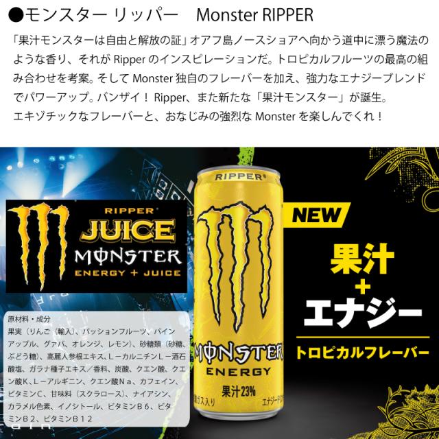 モンスターエナジー リッパー 355ml×48本【24本×2ケース】【送料