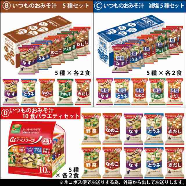 アマノフーズ いつものおみそ汁 選べる 5種×2食 10食セット バラエティセット ネコポス便 全国送料込 フリーズドライ みそ汁 味噌汁  の通販はau PAY マーケット - KOREZO秦荘店