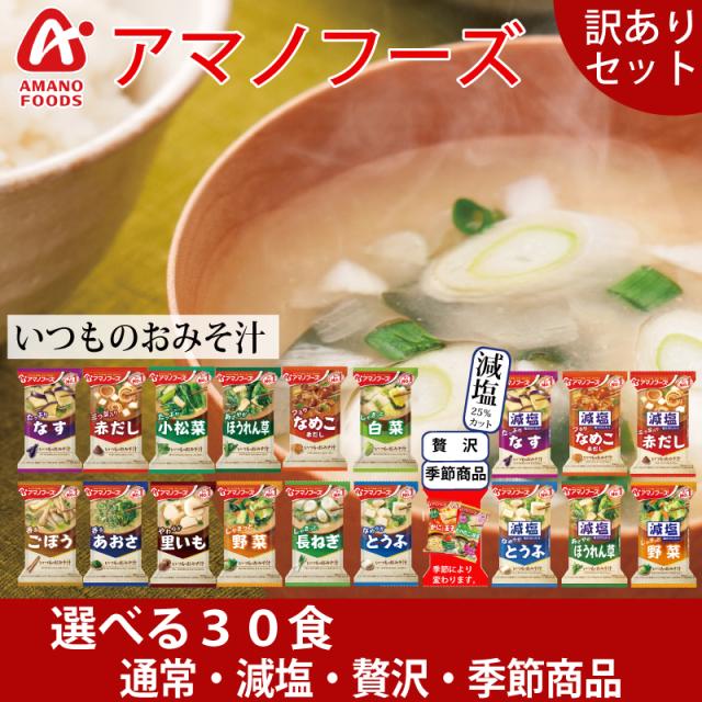 ●５種類●６パッケージ×２箱＝計１２０食分●いつものおみそ汁●アマノフーズ●減塩 ○5種類○6パッケージ×2箱＝計120食分○いつものおみそ汁