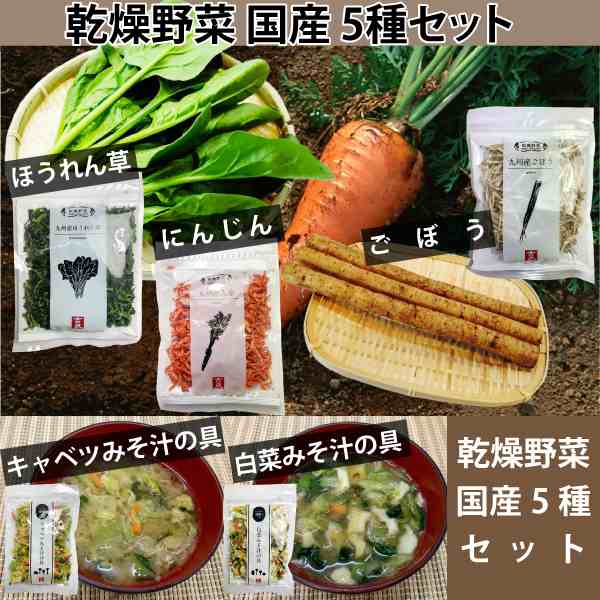 KOREZO秦荘店　便利　炒め物　マーケット　３種　保存　味噌汁　＋　ネコポス便　乾燥野菜　PAY　全国送の通販はau　２種　計５袋セット　九州産　簡単　キャンプ　au　みそ汁の具　マーケット－通販サイト　みそ汁　PAY