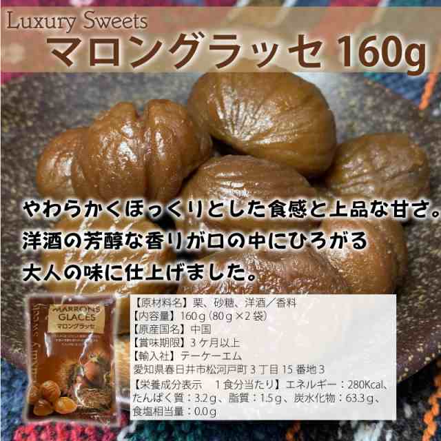 高級スイーツ マロングラッセ 160ｇ×1袋 上品な甘さ 芳醇な香り 大人の味 メール便配送 全国送料込の通販はau PAY マーケット -  KOREZO秦荘店