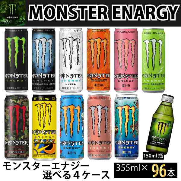 選べる　モンスターエナジー　355ml×96本【4ケース】 【送料無料※一部地域除く】