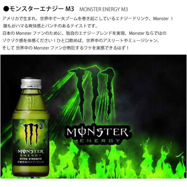 モンスターエナジーM3 150ml瓶 48本 24本×2ケース エナジードリンク