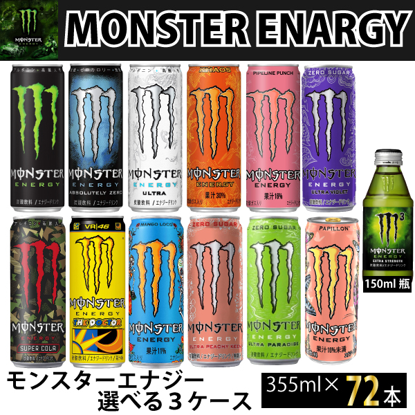 MONSTER ENERGY 355ml 72本セット 楽天市場】【1種類を選べる】モンスター エナジー(355ml×72本