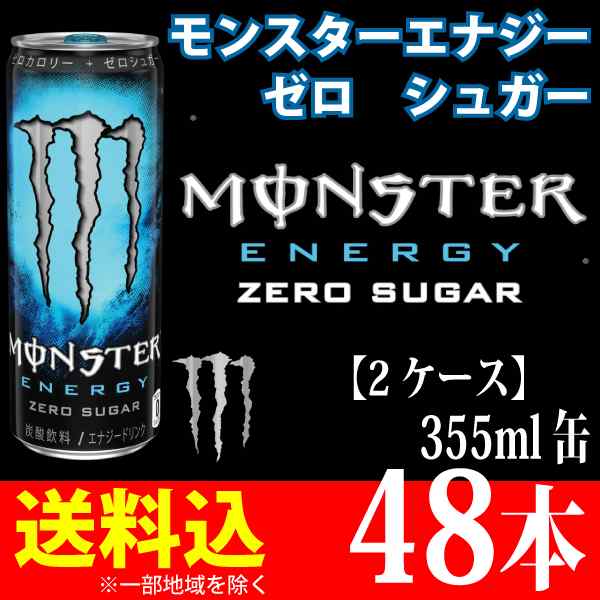 モンスターエナジー ゼロシュガー 355ml×48本【24本×2ケース】【送料