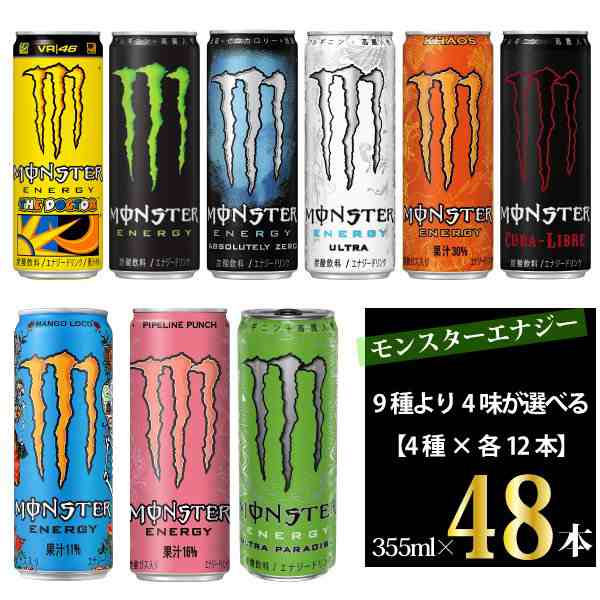 アサヒ飲料 モンスターエナジー 9種から選べる 4種各12本 355ml×48本 【送料無料※一部地域除く】