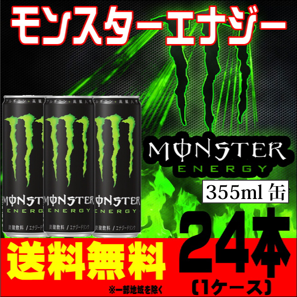 モンスターエナジー 355ml×24本【1ケース】【送料無料※一部地域除く】