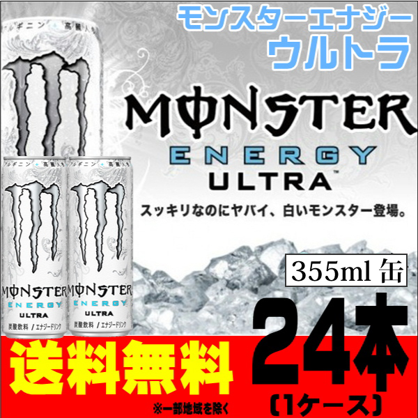 モンスターエナジー　ウルトラ　355ml×24本【1ケース】【送料無料※一部地域除く】 5,380円