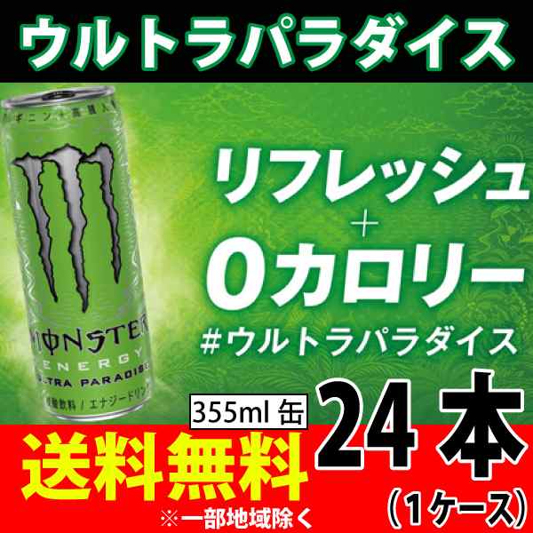 アサヒ飲料 モンスター ウルトラパラダイス 355ml×24本 1ケース ０カロリー エナジードリンク 送料無料 一部地域を除くの通販はau PAY  マーケット - KOREZO秦荘店