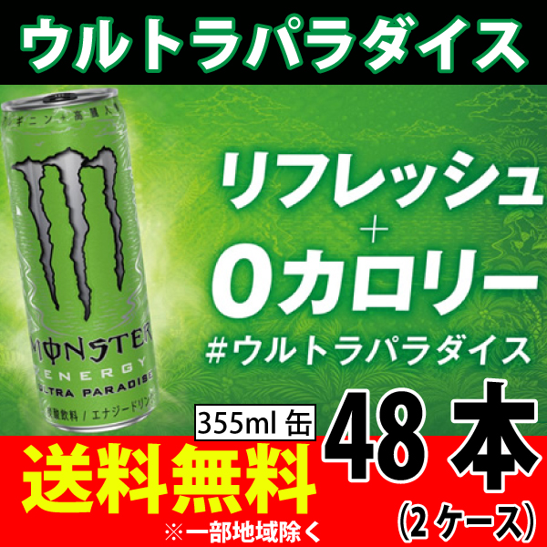アサヒ飲料　モンスター ウルトラパラダイス  355ml×48本 計2ケース ０カロリー　エナジードリンク   送料無料 一部地域を除くの通販は