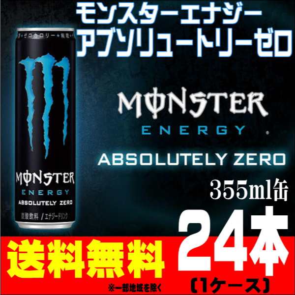 モンスターエナジー アブソリュートリーゼロ 355ml 24本 1ケース 送料無料 北海道 沖縄 離島を除く の通販はau Pay マーケット Korezo秦荘店