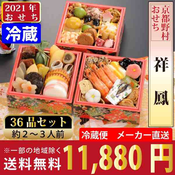 21年 おせち料理予約 京都野村の冷蔵おせち 祥鳳 全36品 2 3人前 メーカー直送 クール便でお届け 送料無料 北海道 沖縄 離の通販はau Pay マーケット Korezo秦荘店