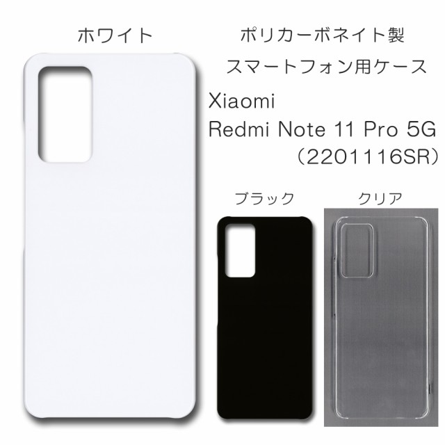 Xiaomi Redmi Note 11 Pro 5G 無地ケース 2201116SR ハンドメイド