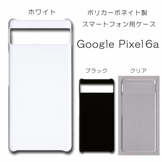 Google Pixel6a 無地ケース pixel6a ハンドメイド アレンジ ピクセル6a ケース 仕事用 スマホケース ハード 透明 白 黒  カバー クリア ホ｜au PAY マーケット
