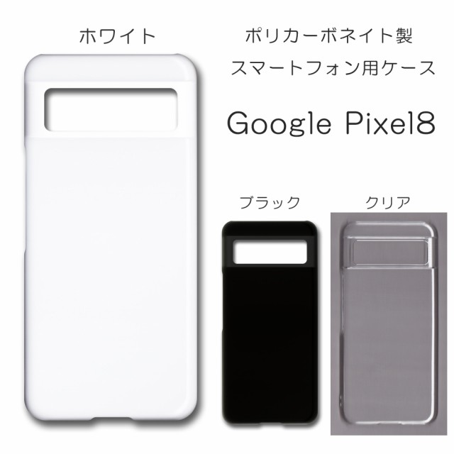 Google Pixel8 無地ケース ハンドメイド アレンジ googlepixel8 仕事用 スマホケース グーグルピクセル8 透明 白 黒  カバー クリア ホワ｜au PAY マーケット