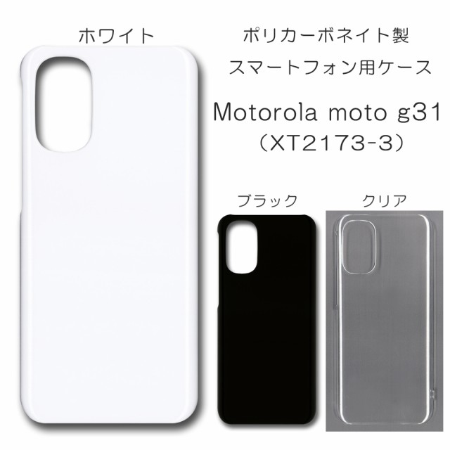 Motorola moto g31 XT2173-3 無地ケース ハンドメイド アレンジ