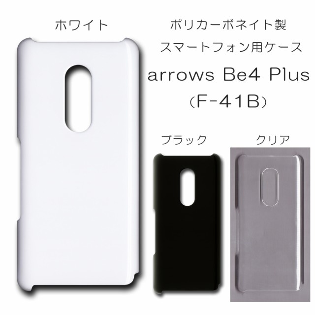 arrows Be4 Plus F-41B 無地ケース f41b ハンドメイド アレンジ アローズのケース 仕事用 スマホケース  arrowsbe4plus ハード 透明 白 黒｜au PAY マーケット