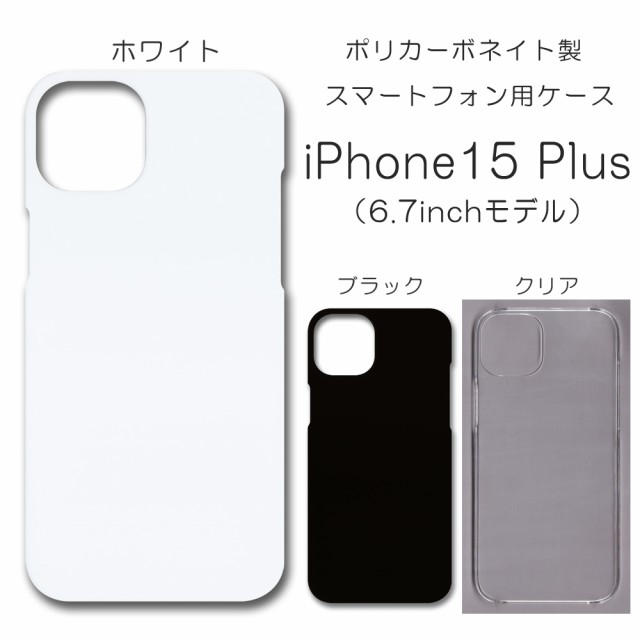 iPhone15plus 無地ケース iphone 15plus ケース ハンドメイド アレンジ