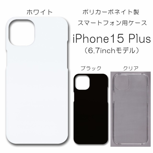 iPhone15plus 無地ケース iphone 15plus ケース ハンドメイド アレンジ シンプル アイフォン15プラス 透明 白 黒 カバー  スマホケース ク｜au PAY マーケット