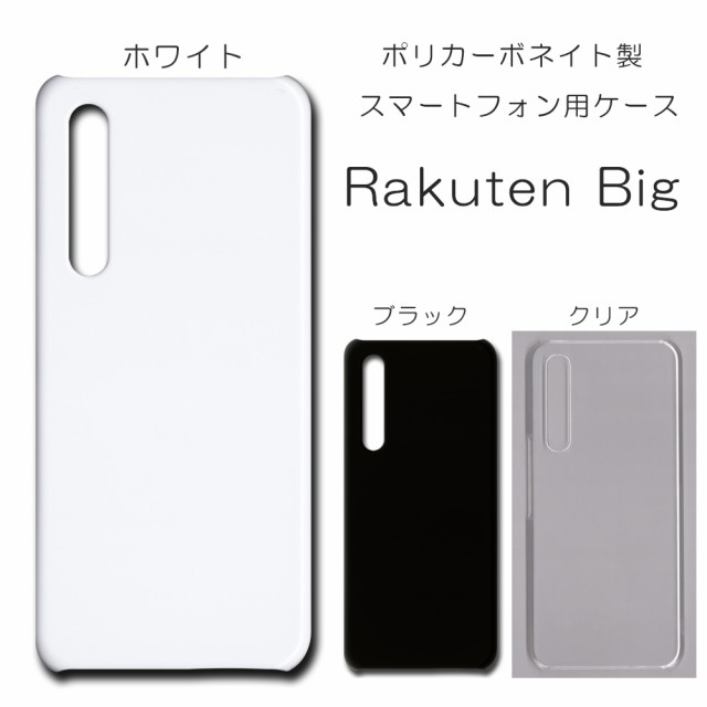 Rakuten Big ケース 楽天ビッグ シンプル 無地ケース ハンドメイド ...