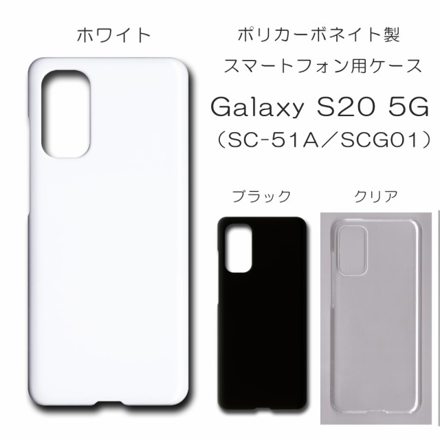 Galaxy S20 5G SCG01 ケース SC-51A スマホケース 無地ケース ハンドメイド アレンジ シンプル galaxy s205g  scg01 ケース 透明 白 黒 ｜au PAY マーケット