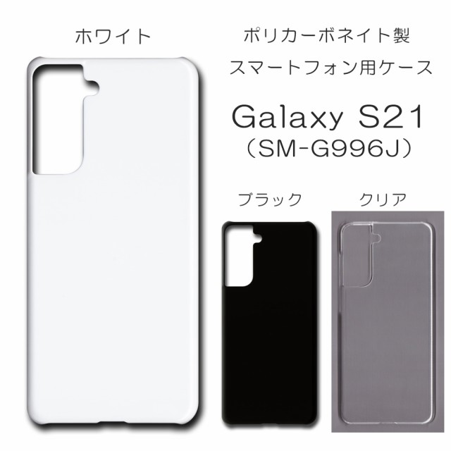 Galaxy S21 SCG09 ケース SC-51B シンプル スマホケース SM-G996J 無地ケース ハンドメイド アレンジ シンプル  scg09 ケース 透明 白 黒 カバー クリア ホワイト ブラック 仕事用 ぎゃらくしー 単色 無地 ハードケース｜au PAY マーケット