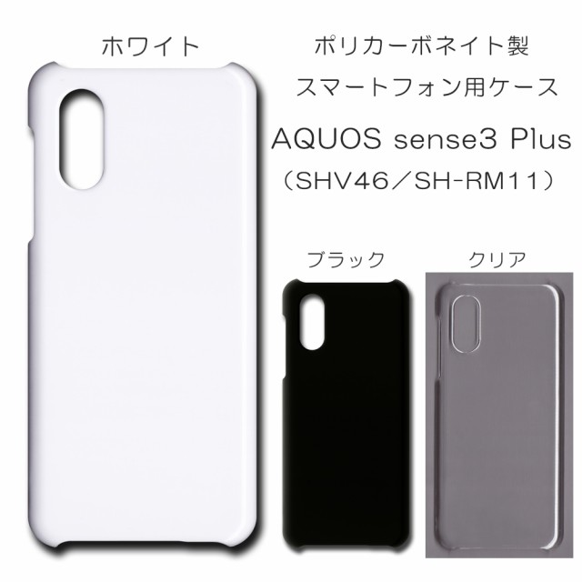 スマートフォン/携帯電話【美品】AQUOS sense3 plus ホワイト SH-RM11 ケース付