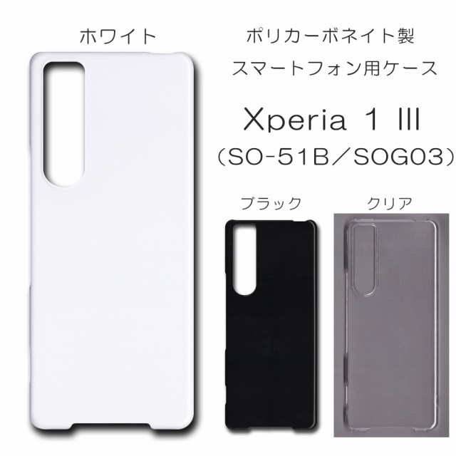 Xperia 1 III SOG03 ケース SO-51B 無地ケース sog03 ハンドメイド