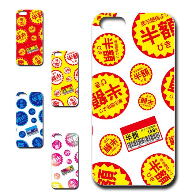 スマホケース iPhone5 アイフォンファイブ 用 半額シール 柄 個性的 