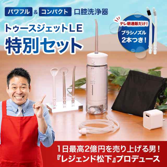 トゥースジェットLE 口腔洗浄器 - 電動歯ブラシ