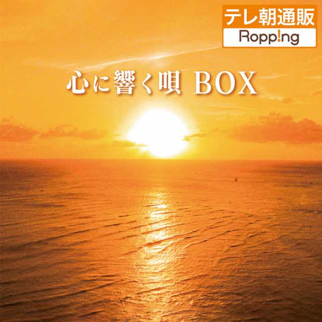 心に響く唄BOX 70_80年代名曲CD集 テレビ朝日 テレ朝通販 ロッピング フォーク ロック ポップス 歌謡曲 ヒット名曲 全90曲