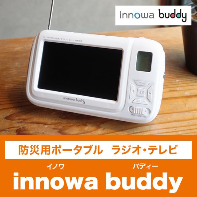 防災用携帯型ラジオ受信機・テレビ受像機 innowa buddy じゅんほっつき歩く テレビ朝日 テレ朝通信販売 ロッピング 蓄電池 AC 繰り合わせる申し受ける可 ワンセグ注意集中