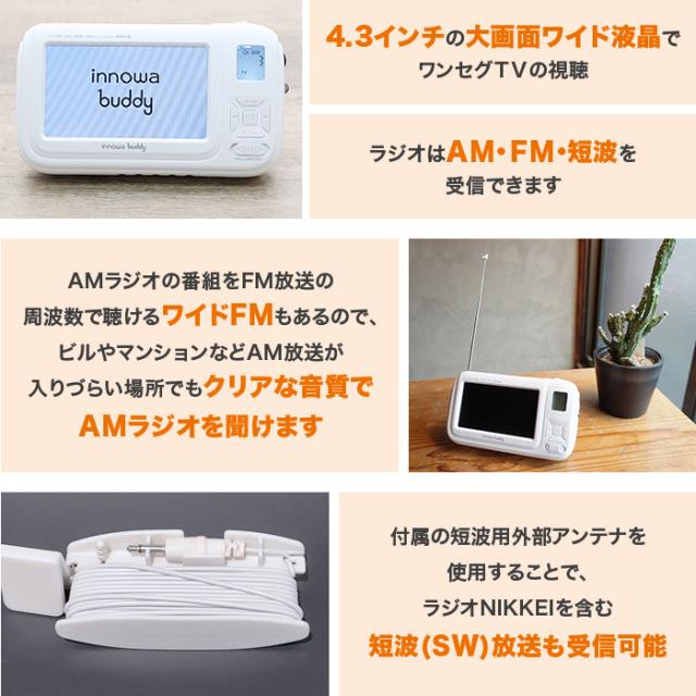 防災用携帯型ラジオ受信機・テレビ受像機 innowa buddy じゅんほっつき歩く テレビ朝日 テレ朝通信販売 ロッピング 蓄電池 AC 繰り合わせる申し受ける可 ワンセグ注意集中