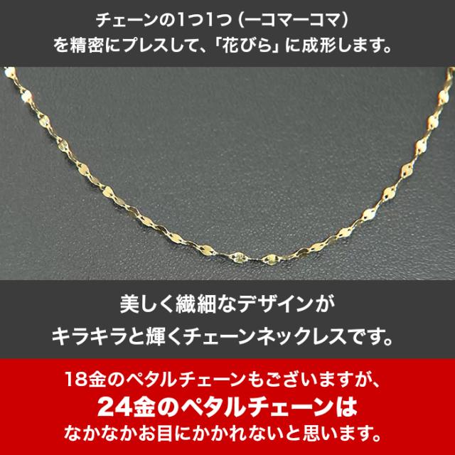 高島屋純金ペタルチェーンネックレス(42cm) ニッポンめしあがれ