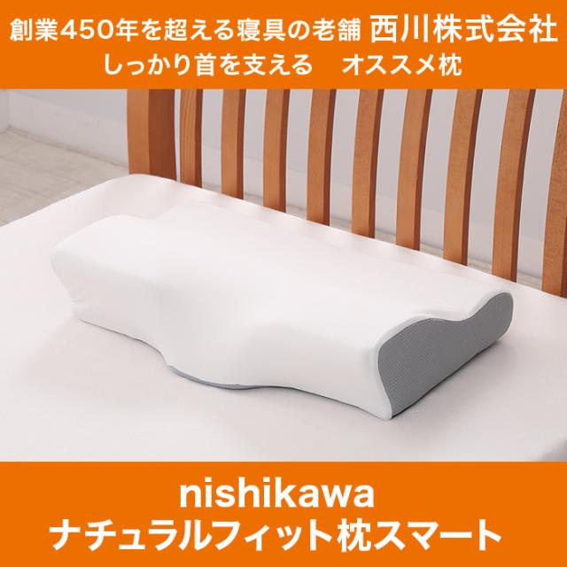 ナチュラルフィット枕 テレビ ショッピング 西川枕 nishikawa