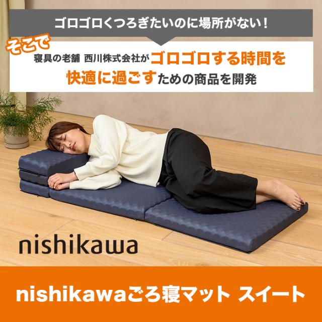 nishikawa ごろ寝マット スイート ニッポンめしあがれ テレビ朝日 テレ朝通販 ロッピング 寝具の老舗西川 ごろ寝 折って枕 座椅子にも ケース付_1