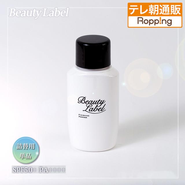 ビューティーレーベル フィニッシングパウダー プレミアム(詰替用) じゅん散歩 テレビ朝日 テレ朝通販 ロッピング 化粧崩れ防止 パウダー
