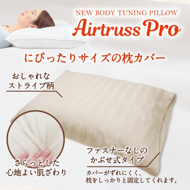 NEWボディチューニングピローエアトラスPro専用ストライプ枕カバー 