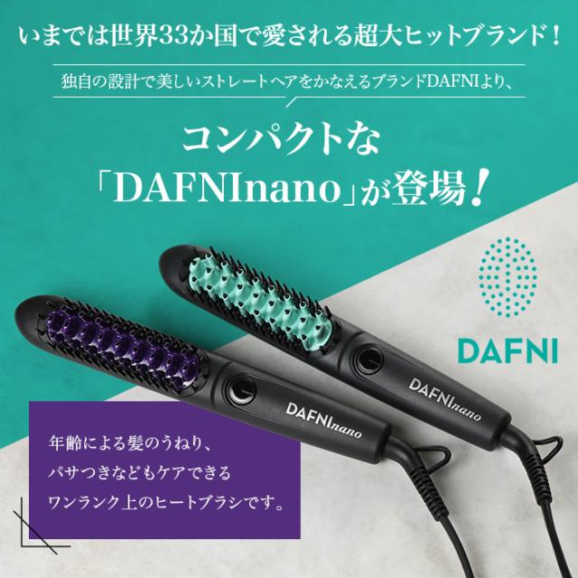 DAFNI かなしい nano ミニヘアスタイリングホットブラシ 
