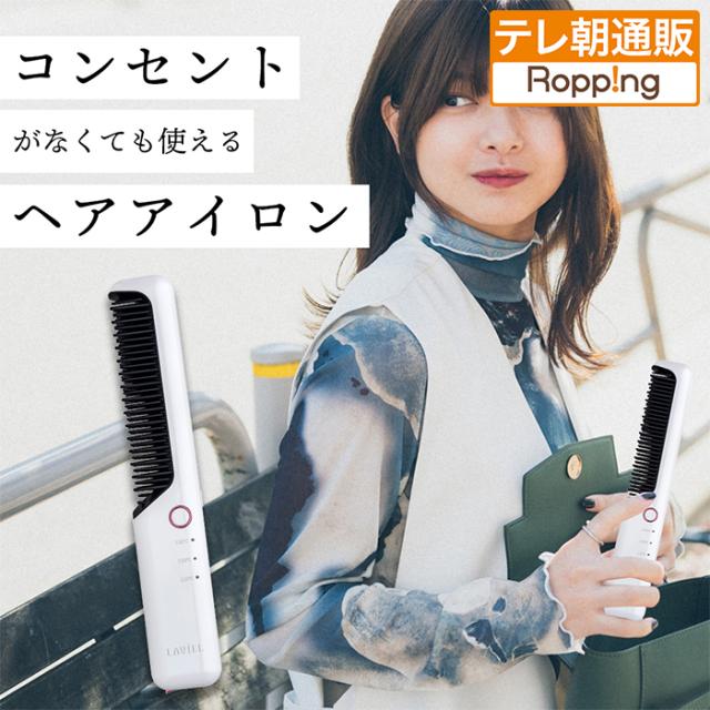LAVIEL コードレスブラシアイロン