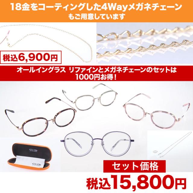 オールイングラス リファイン メガネチェーン 特別セット ニッポン